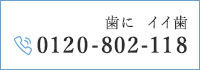 TEL：0120-802-118