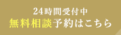 24時間受付中無料相談予約はこちら