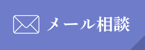 メール相談