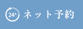Web予約