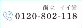 TEL：0120-802-118