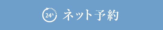 Web予約