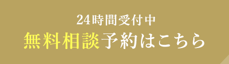 24時間受付中 無料相談予約はこちら